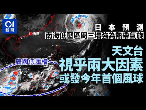 【01秒看新聞】打風｜南海低壓區發展存變數　天文台視乎兩因素或發今年首個風球｜01新聞｜天氣｜颱風｜天文台｜人工智能｜極端酷熱 thumbnail