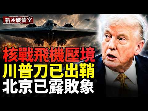 普京狂飆無法攔截核彈；中共狂造導彈；俄羅斯後方全面崩解；川普帶核戰飛機殺到北京！ thumbnail