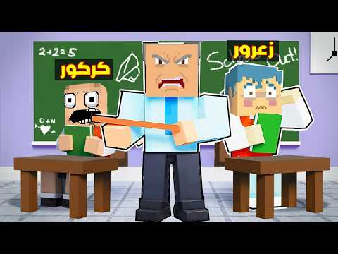 فلم ماين كرافت : زعرور في المدرسة لمدة 24 ساعة 🔥😱 thumbnail