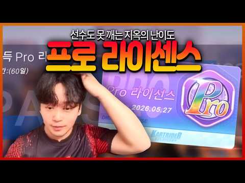 4년만에 출시한 프로게이머도 못 깨는 프로라이센스 ㄷㄷㄷ;;; thumbnail