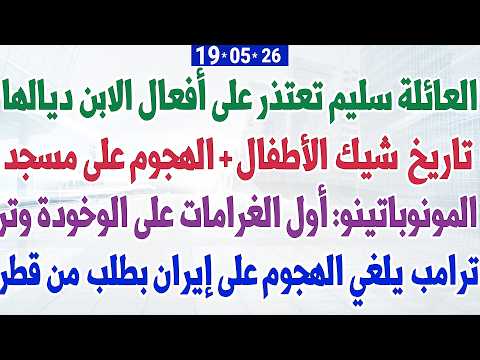 العائلة سليم تعتذر على أفعال الابن ديالها + تاريخ صرف الشيك الأطفال + مونوباتينو: أول الغرامات thumbnail
