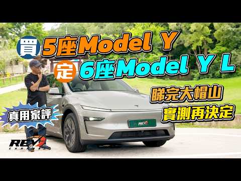 Tesla Model Y L 6座版！大帽山爛路盲測：電子避震真係有用？#revchannel thumbnail