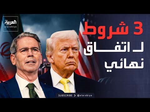 بيسنت يشدد على شروط ترمب الـ3 لعقد اتفاق مع إيران thumbnail