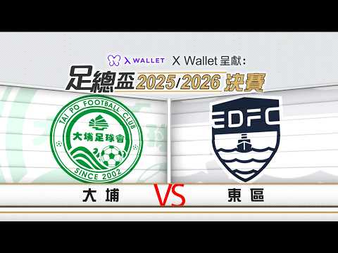 足總盃 2025/2026 決賽｜大埔 對 東區 thumbnail