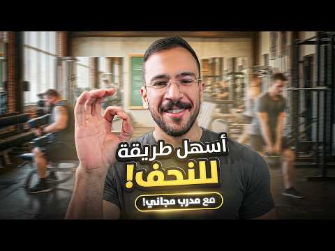 اسهل طريق للنحف + مدرب مجاني thumbnail