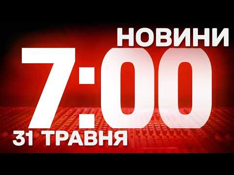 НОВИНИ УКРАЇНИ СЬОГОДНІ 7:00 31 ТРАВНЯ 2026 РОКУ thumbnail