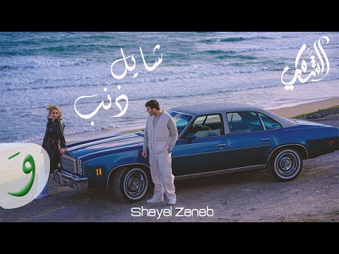 Al Shami - Shayel Zaneb [Official Music Video] (2023) / الشامي - شايل ذنب thumbnail
