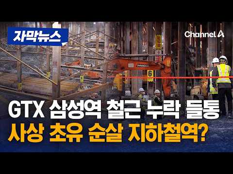 GTX-A 삼성역 철근 누락…국토부, 서울시·국가철도공단 감사 착수 [자막뉴스] / 채널A thumbnail