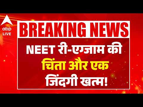 NEET UG 2026 Re-Exam: NEET री-एग्जाम की चिंता और एक जिंदगी खत्म! ABPLIVE thumbnail