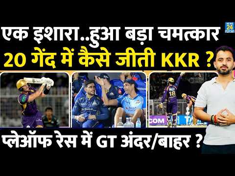 IPL 2026 में हुआ बड़ा चमत्कार, 20 गेंद में कैसे जीती KKR ? GT | Allen | Raghuvanshi | Shubman Table thumbnail