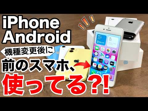 【2026年版】古いiPhone使ってる？まだ使える活用術7選!電話もLINEもサブスクも出来る! thumbnail
