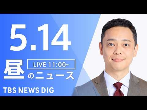【LIVE】昼のニュース（Japan News Digest Live）最新情報など（5月14日）｜TBS NEWS DIG thumbnail