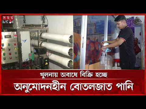 প্রশাসনের নাকের ডগায় খুলনায় চলছে অনুমোদনহীন বোতলজাত পানির ব্যবসা | Khulna | Drinking Water Crisis thumbnail