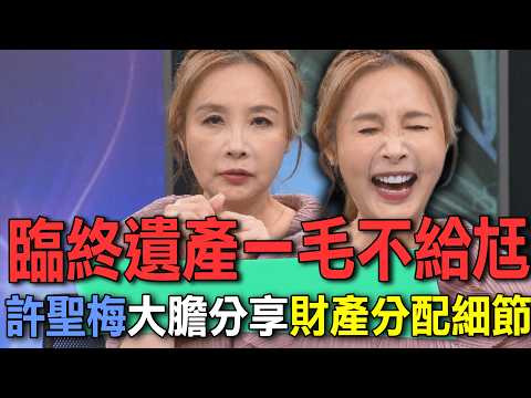 臨終遺產一毛不給尪  許聖梅大膽分享財產分配細節【新聞挖挖哇】 thumbnail