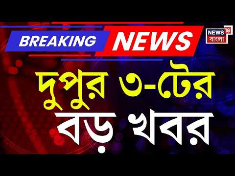 Today Breaking News | দুপুর ৩-টের বড় খবর | Suvendu Adhikari | Abhishek Banerjee | Jahangir Khan thumbnail