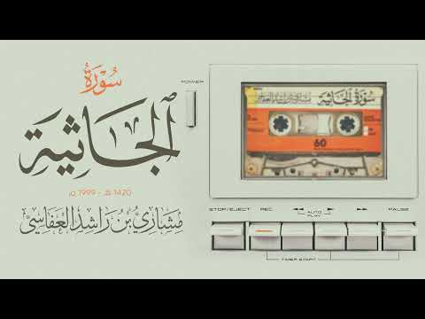 سورة الجاثية 1420هـ 1999م مشاري راشد العفاسي Surah Al-Jathiyah thumbnail