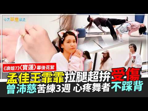 【撩星聞】〈寶蓮〉幕後花絮！孟佳王霏霏拉腿超拚滿身傷  曾沛慈苦練3週心疼舞者不踩背｜浪姐7 thumbnail