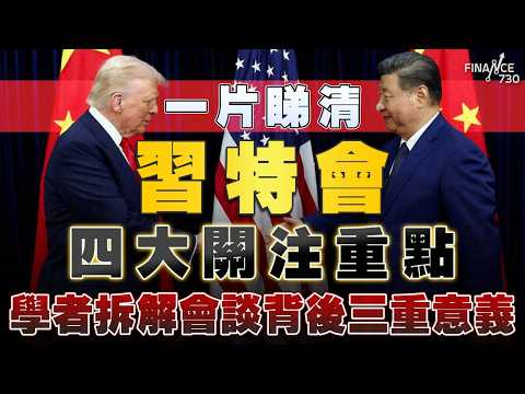 習特會前瞻｜貿易戰、科技、台灣、伊朗成四大焦點 學者拆解會談背後三重意義：特朗普有求中國 thumbnail