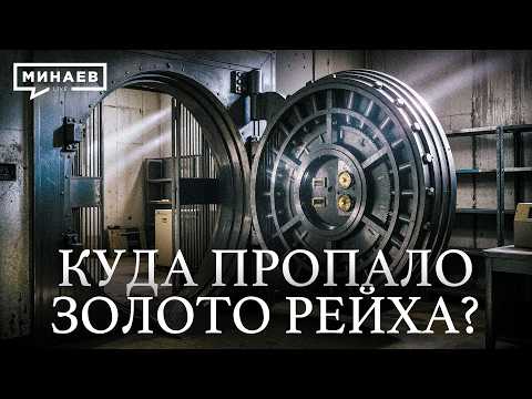 Куда пропало золото Гитлера ? / Уроки истории / МИНАЕВ thumbnail