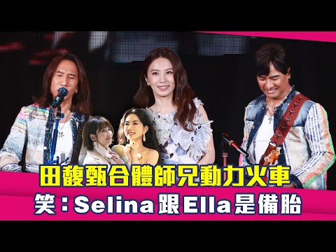田馥甄合體師兄動力火車　 笑：Selina跟Ella是備胎 thumbnail