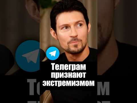 Telegram признают экстремистским thumbnail
