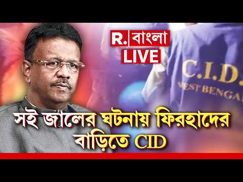 LIVE | এবার ফিরহাদ হাকিমের বাড়িতে CID-র তদন্তকারী দল। ফিরহাদের নিজের সই কিনা খতিয়ে দেখবে সিআইডি thumbnail