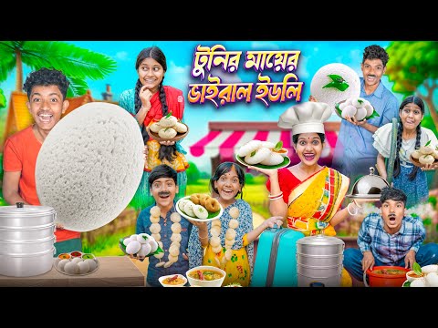 টুনির মায়ের ভাইরাল ইডলি🍛🍲 বাংলা ফানি ভিডিও 😂🤣|| Tunir Mayer Viral Idli Bangla Funny Video 2025 thumbnail