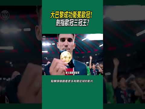 大巴黎成功衛冕歐冠！劍指歐冠三冠王?#體育#足球 thumbnail