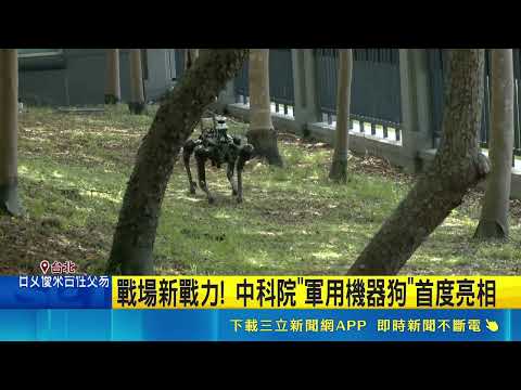戰場新戰力！不只會跑還能開槍！中科院"軍用機器狗"首度亮相｜記者 鄭翔仁 龔芸可｜三立新聞LIVE thumbnail