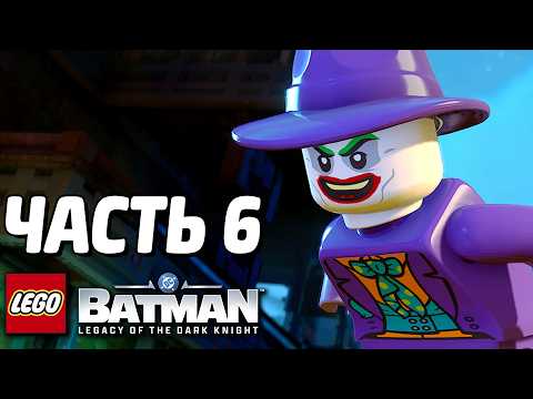 LEGO Batman: Наследие Тёмного рыцаря Прохождение - Часть 6 - ДЖОКЕР thumbnail