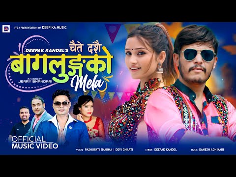 Chaite Dashain Baglungko Mela - Pashupati Sharma • Devi Gharti • Sagar Lamsal • Gita • Nepali Song thumbnail