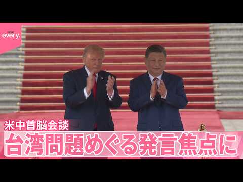 【米中首脳会談】“親密”アピールも  台湾問題めぐる発言焦点に thumbnail