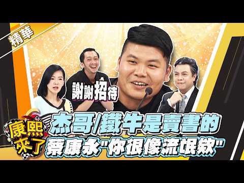 【#康熙隨選精華 1782】杰哥/鐵牛是賣書的  ​蔡康永"你很像流氓欸！" thumbnail