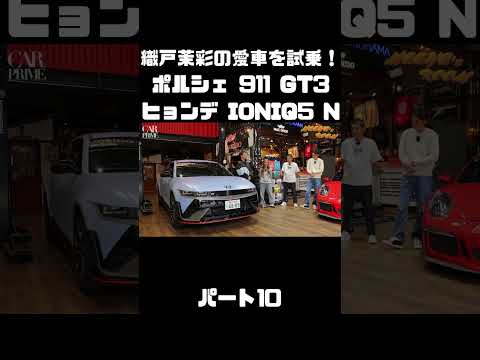 織戸茉彩のポルシェ 911 GT3 とヒョンデ IONIQ 5 Nをチェック！#carprime #カープライム #織戸学 #織戸茉彩 #谷口信輝 #ポルシェ #911 #ヒョンデ #IONIQ5 thumbnail