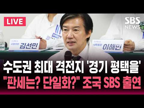 ?LIVE 수도권 최대 격전지 '경기 평택을' "판세는? 단일화 가능성은?"..조국 대표 SBS 뉴스브리핑 출연 | SBS 실시간 라이브 thumbnail