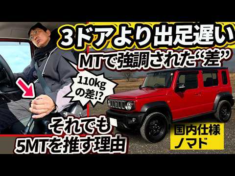 祝!ノマド受注再開】5MTで露呈した「3ドアとの差」。4ATでは分からなかった真実【ジムニー5ドア マイチェン記念⁉︎企画】 thumbnail