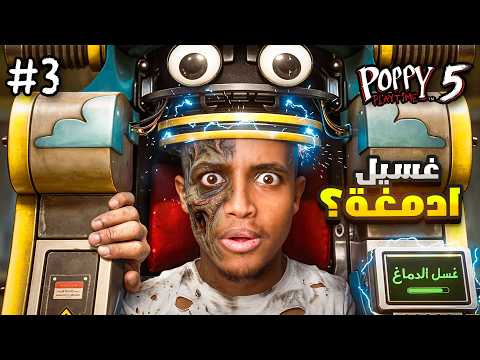 واجهت خوفي الأكبر!! غسيل أدمغة مرعب!! 💀🔥Poppy Playtime Chapter 5 part 3 thumbnail