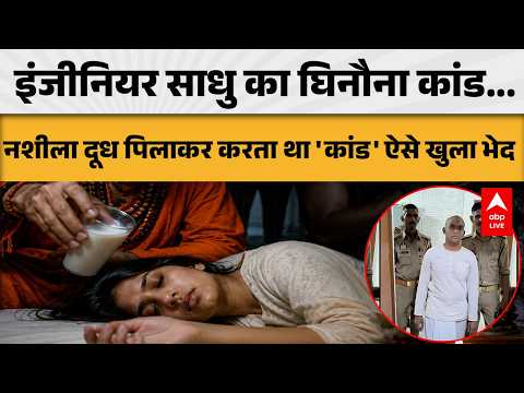 UP News: इंजिनियर साधु का घिनौना कांड...नशीला दूध पिलाकर करता था 'कांड' ऐसे खुला सारा भेद! |ABPLIVE thumbnail