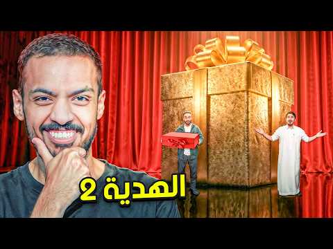 الهدية 2 thumbnail
