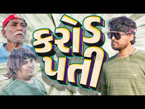 કરોડપતી | Khajur Bhai | Jigli and Khajur | Part - 13 | New Comedy Video | Nitin Jani | Kutch New  thumbnail