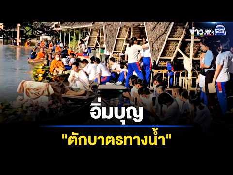 อิ่มบุญวิถีไทย! ตักบาตรทางน้ำ l ตลาดข่าว - ข่าวเช้าเวิร์คพอยท์ l 1 มิ.ย.69 thumbnail