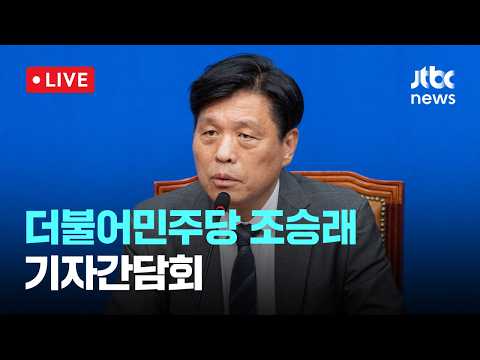 [LIVE] 더불어민주당 조승래 총괄선대본부장 기자간담회 [이슈현장] / JTBC News thumbnail