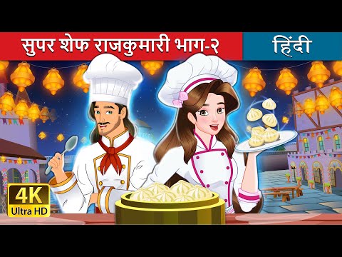 सुपर शेफ राजकुमारी भाग-२ | Super Chef Princess 2 in Hindi | @HindiFairyTales thumbnail