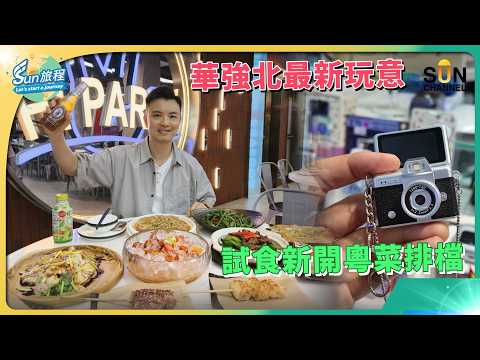 【 華強北攻略2026 】 一條路行晒！有咩新產品新餐廳? 人均$70 食到飽｜新開張13000尺 粵菜排檔｜符合中國坐飛機新規的最新充電寶  | #67 Sun旅程｜#67 Sun 旅程 thumbnail
