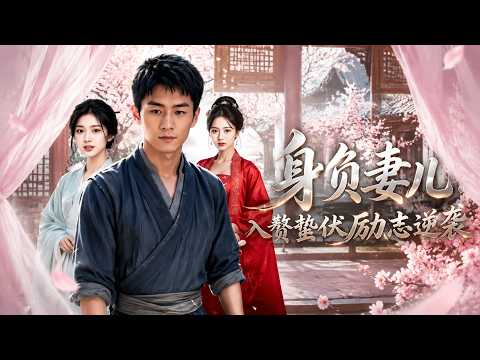 【高清全集】《身负妻儿：入赘蛰伏励志逆袭》 #逆袭 #爱情 #甜宠 #反转 #江山 #热门短剧 #drama #爽剧 thumbnail
