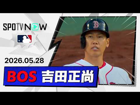 【猛攻の口火切る安打！吉田正尚 全打席ダイジェスト】ブレーブスvsレッドソックス  MLB2026シーズン 5.28 thumbnail
