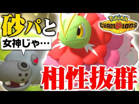 【相性補完が完璧】メガメガニウム、砂パの弱点を消し去る“神性能”でしたｗｗｗ【ポケモンチャンピオンズ】 thumbnail