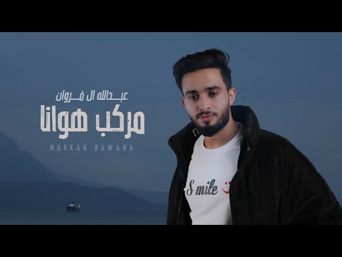 عبدالله ال فروان - مركب هوانا (حصرياً) | 2023 thumbnail