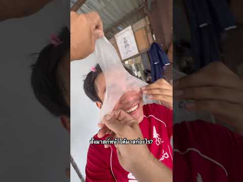 ได้มาสก์อะไรมาครับเนี่ย!!? #ไอต้าวศิลา #ศิลา thumbnail
