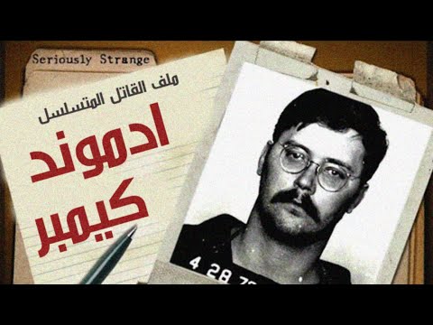 استغل ذكائه وشخصيته المحبوبه في ارتكاب ابشع الجرائم !! thumbnail